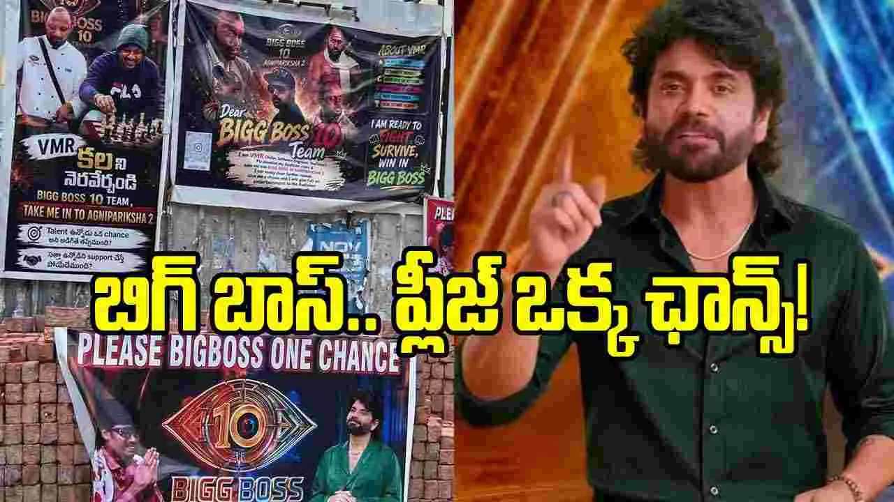 Biggboss 10: బిగ్‌బాస్ 10లో ఛాన్స్ కోసం ప్లెక్సీల ప్రచారం..