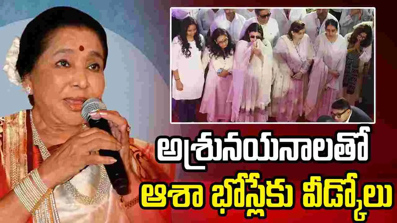 ఆశా అంత్యక్రియల్లో పాల్గొన్న సినీ ప్రముఖులు