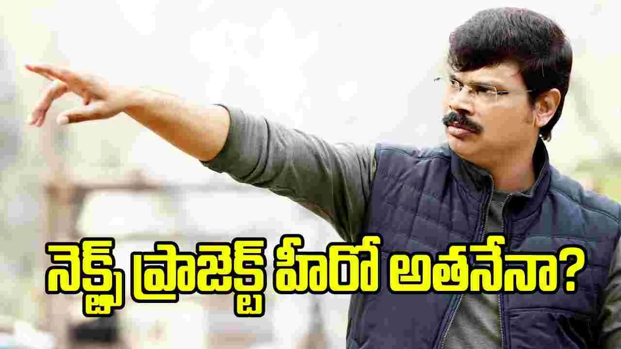 బాలయ్యను పక్కనపెట్టిన బోయపాటి.. ఆ హీరోతో సక్సెస్‌ కొడతాడా!