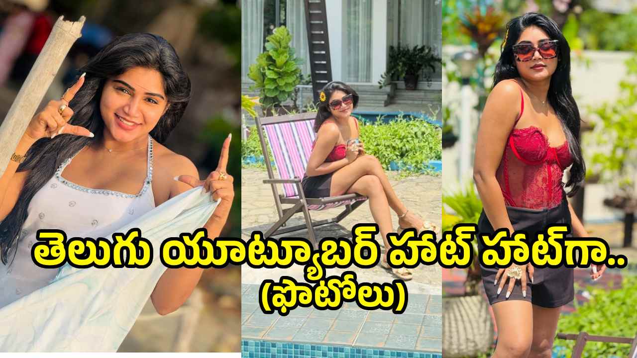 యూట్యూబర్ భ్రమరాంబిక మొదలెట్టిందిగా.. ఇంత హాట్‌గానా