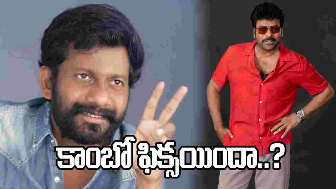 మహేష్ బాబు కాదా.. బుచ్చిబాబు నెక్ట్స్ ప్రాజెక్ట్ మెగాస్టార్‌తోనా?