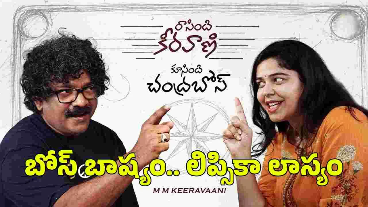  కీర‌వాణి రాత‌.. చంద్ర‌బోస్ కూత అదిరింది! కొత్త అంత్యాక్షరి పాట 