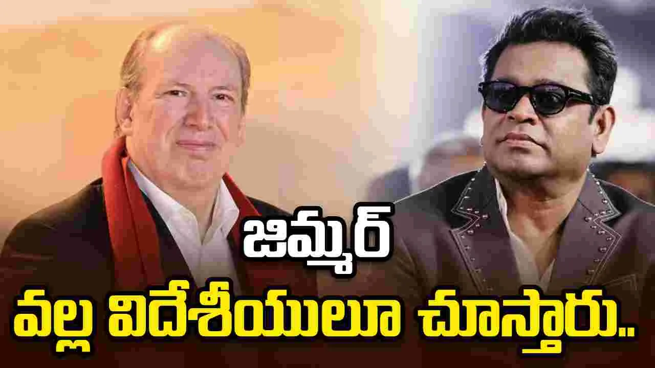 AR Rahman: జిమ్మర్‌ రాక.. ప్రపంచ వేదికపై నన్ను ఒక రాయబారిలా నిలబెట్టడమే..