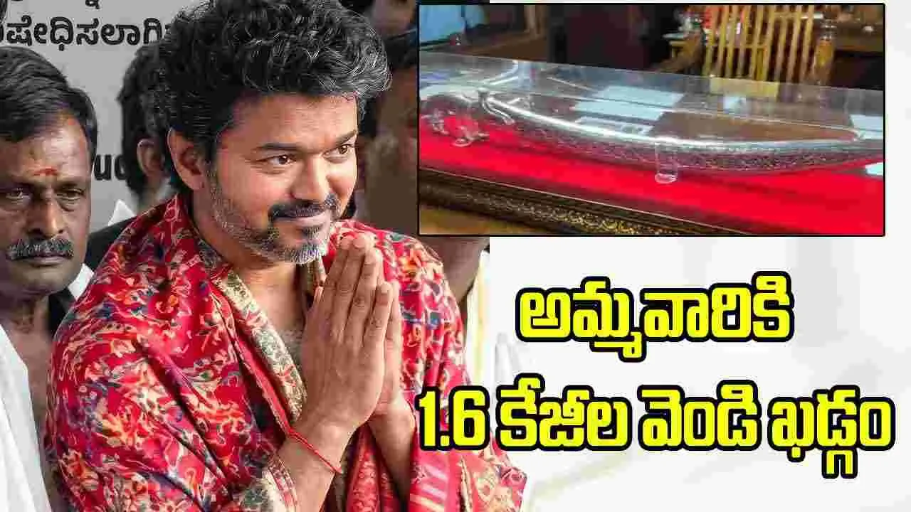 కిలోల వెండి ఖడ్గం.. మొక్కు తీర్చుకున్న సీఎం విజయ్