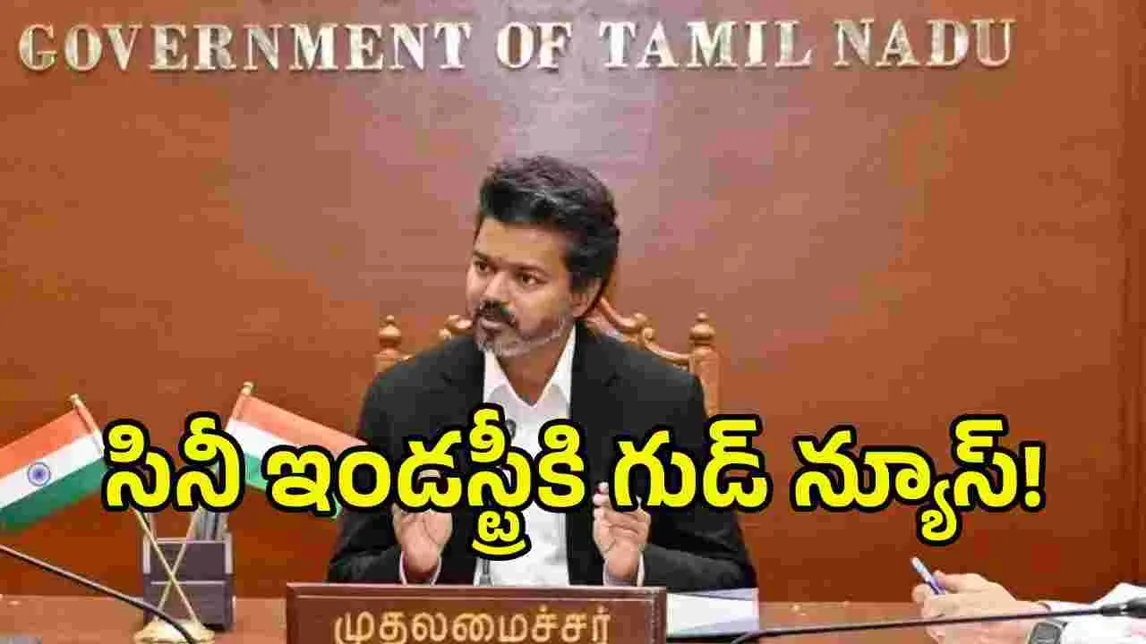 సినీ ఇండస్ట్రీపై సీఎం విజయ్ వరాల జల్లు