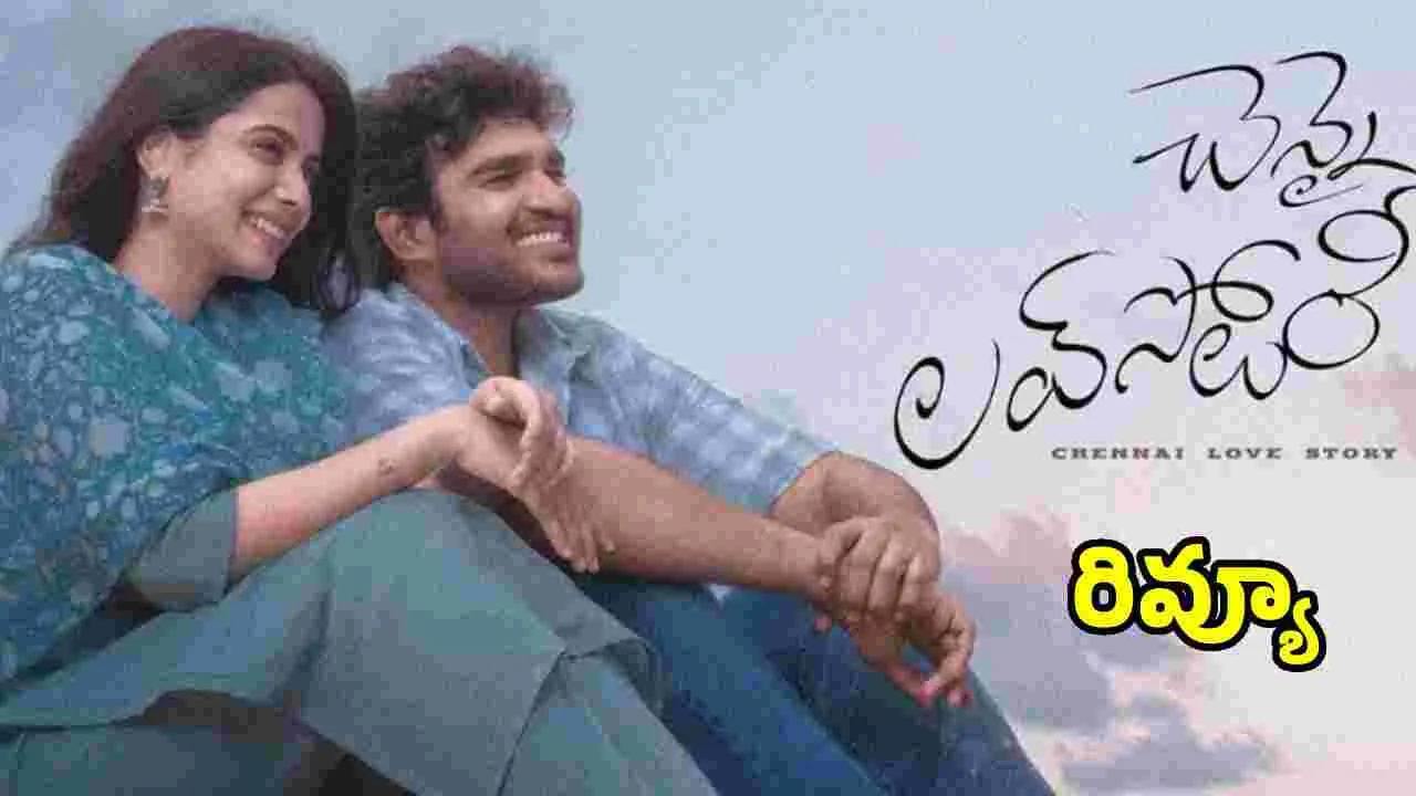 Chennai Love Story Review:  'చెన్నై లవ్ స్టోరీ' ఎలా ఉందంటే 