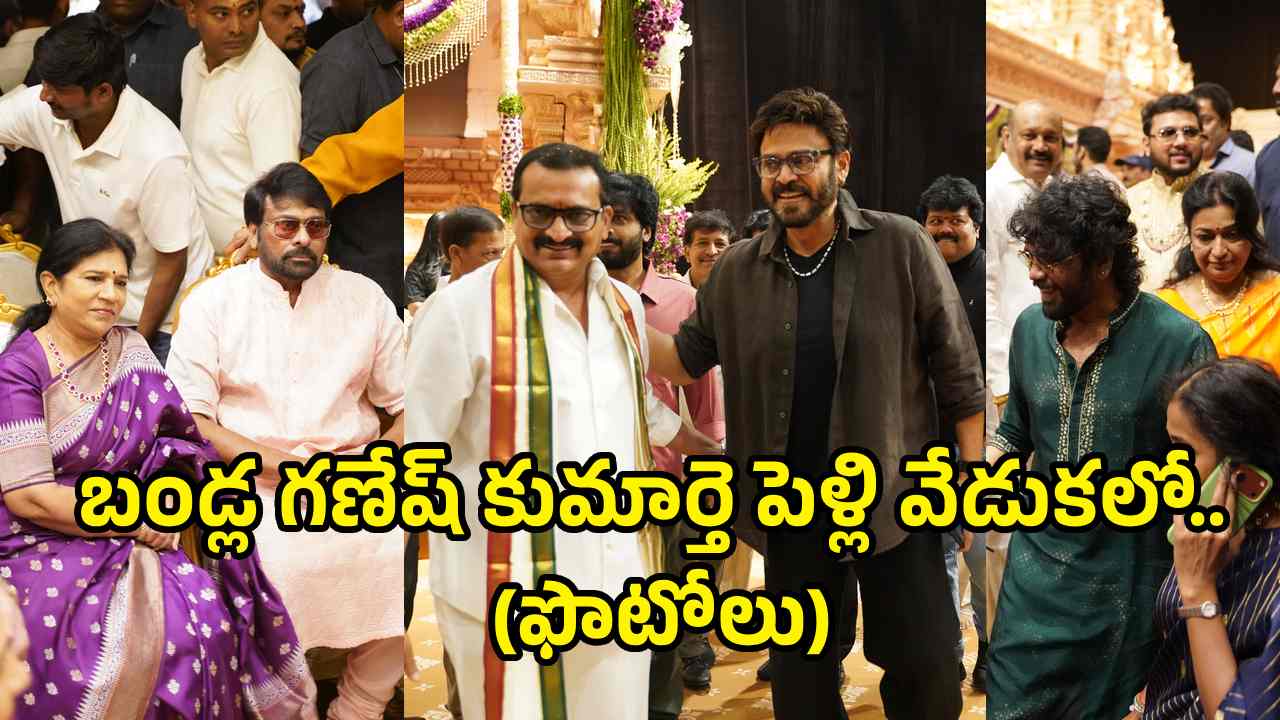 బండ్ల గణేష్ కుమార్తె పెళ్లి వేడుకలో సెలబ్రిటీలు