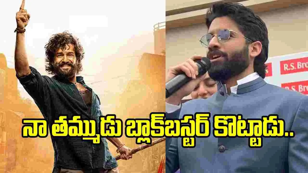 బ్రదర్స్ బాండింగ్ అంటే ఇది.. ‘లెనిన్’ హిట్‌పై చైతూ!