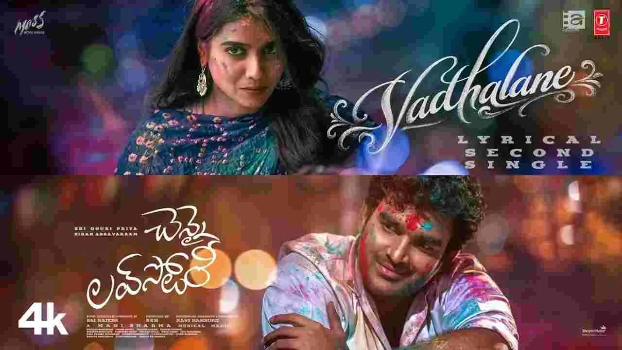 Kiran Abbavaram: ఆకట్టుకుంటోన్న ‘చెన్నై లవ్‌స్టోరీ’ సెకండ్‌ సింగిల్