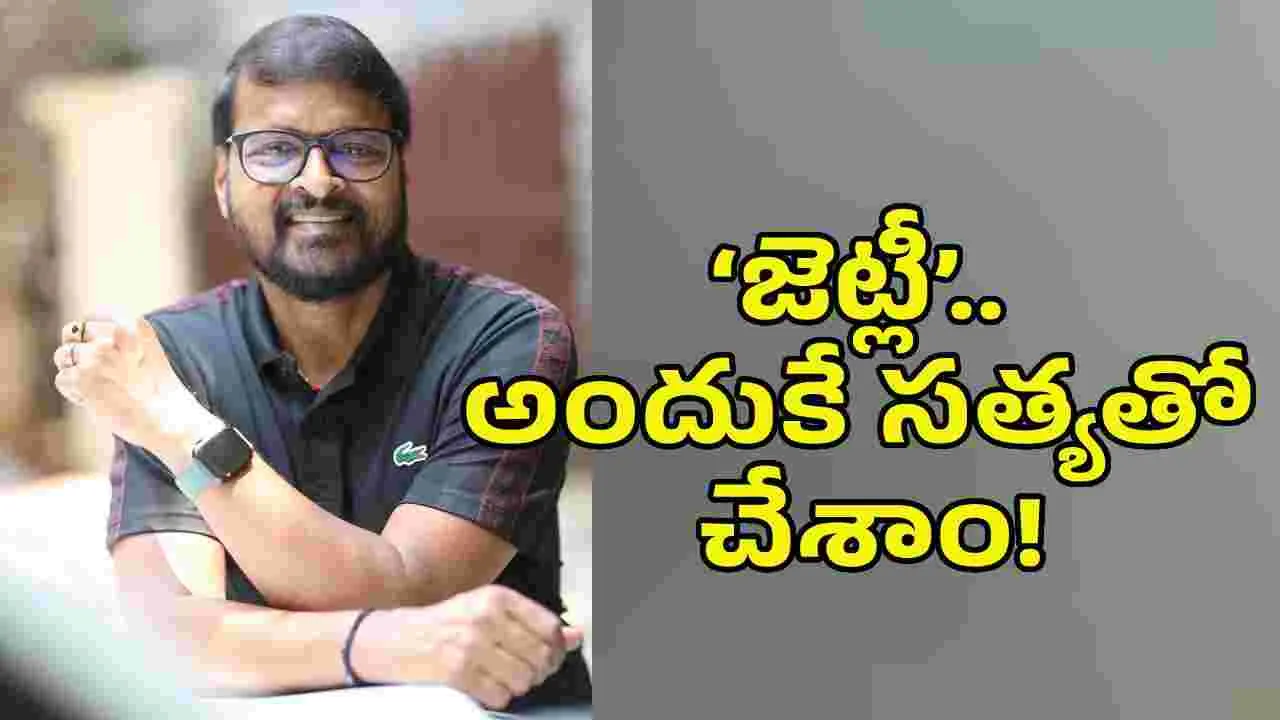 కథలో కొత్తదనం ఉంటే రిస్క్ తీసుకోవడానికి రెడీ- ‘జెట్లీ’ నిర్మాత