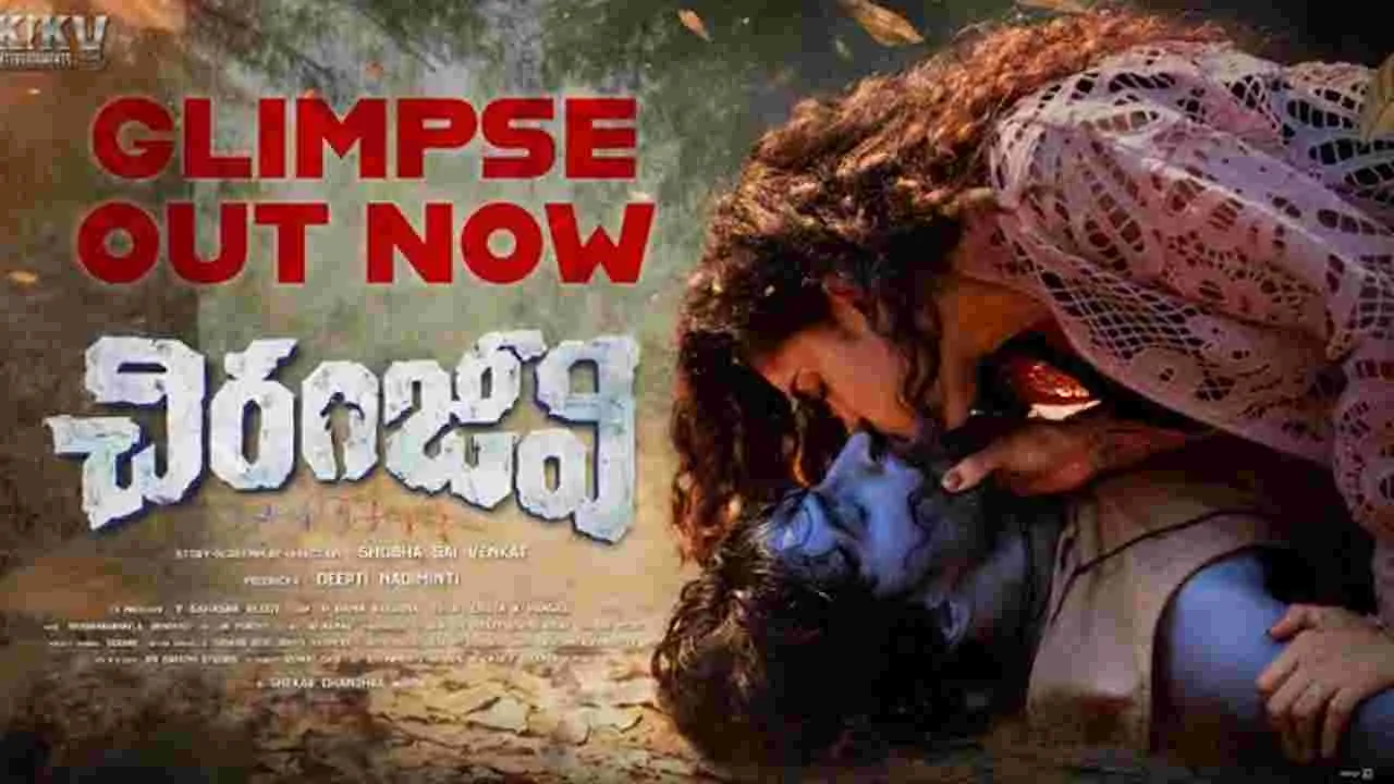 Chiranjeevi: గుండె కుడివైపు ఉంటే.. ఆసక్తికరంగా చిరంజీవి గ్లింప్స్