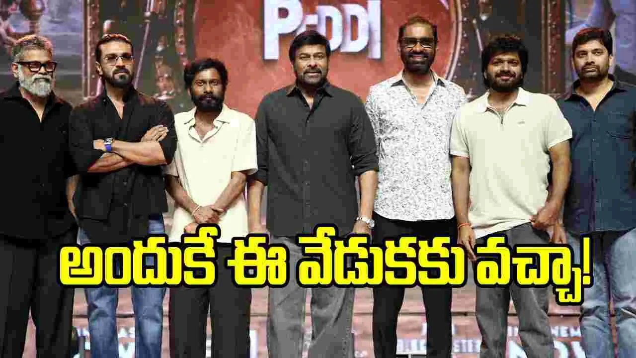 ‘పెద్ది’ పోరాటంలో నేనూ ఒకడినై.. ప్రయాణించా: చిరంజీవి