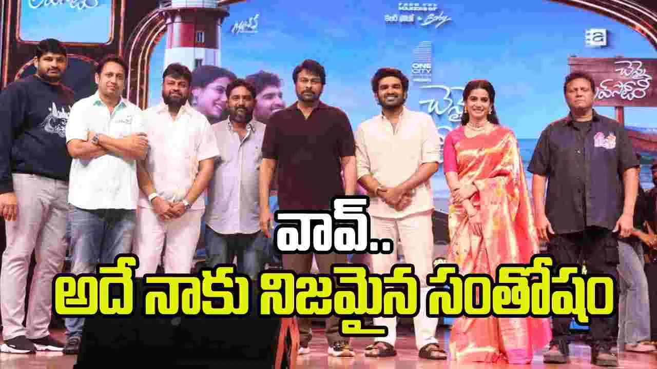 నేను పొందిన పిత్రోత్సాహం.. వారు కూడా పొందాలి కదా: చిరంజీవి