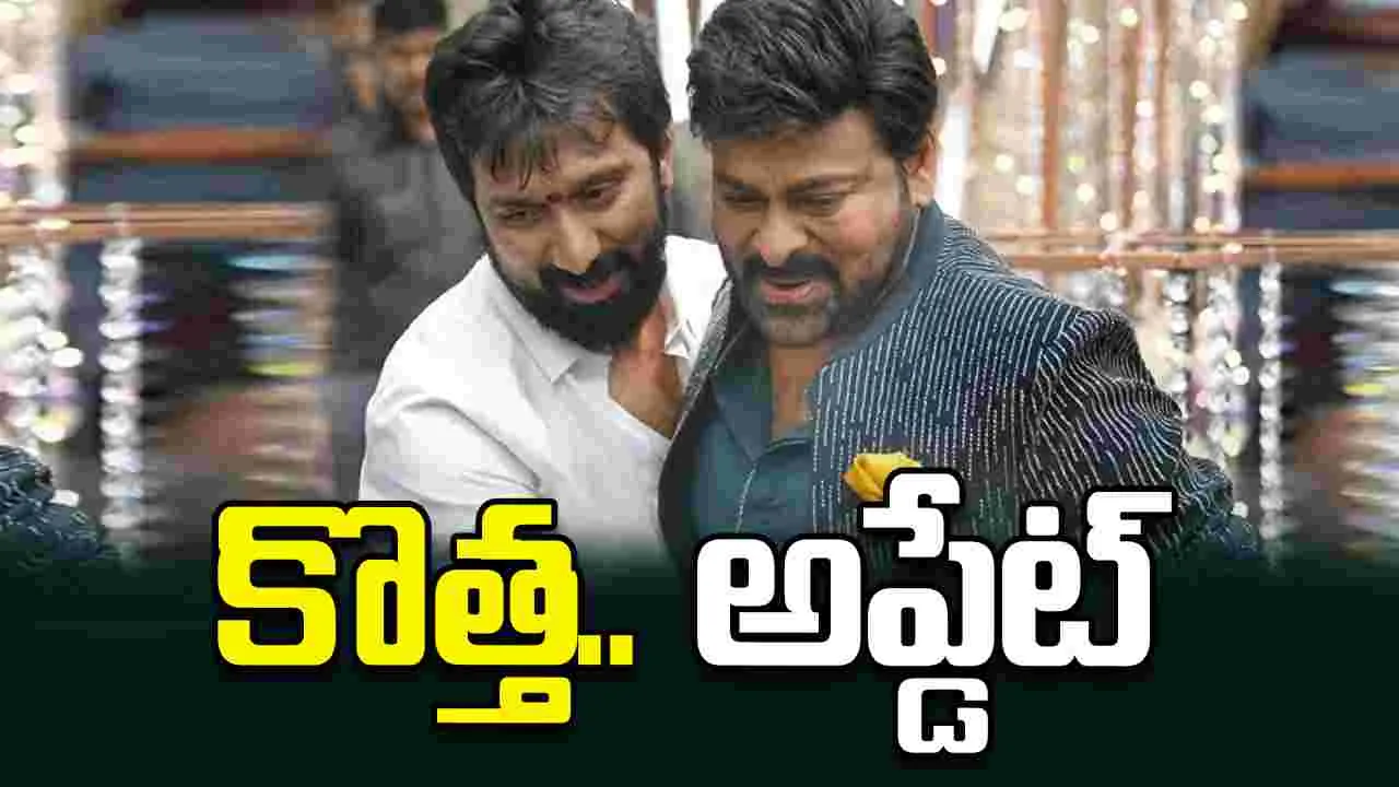 Chiranjeevi: శరవేగంగా.. మెగా 158! కెరీర్‌లోనే.. అత్యంత శక్తిమంతమైన పాత్రలో చిరంజీవి