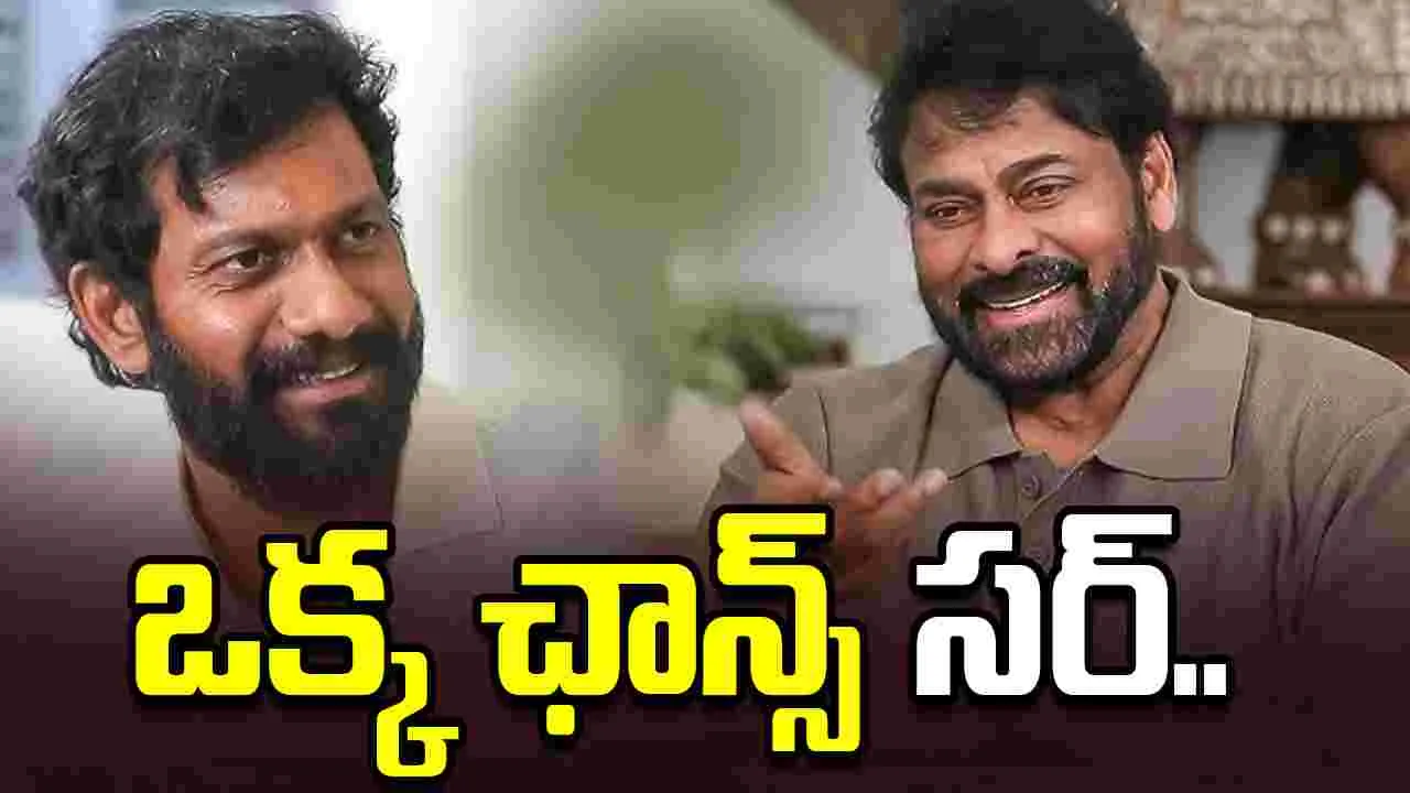 చిరంజీవిని డైరెక్ట్ గా అడిగేశాడు.. వెళ్లు వెళ్లవయ్యా