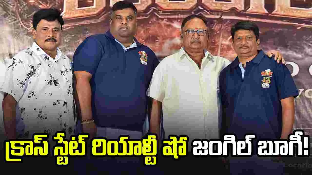జంగిల్ బూగీ: అడవిలో 90 రోజులు!