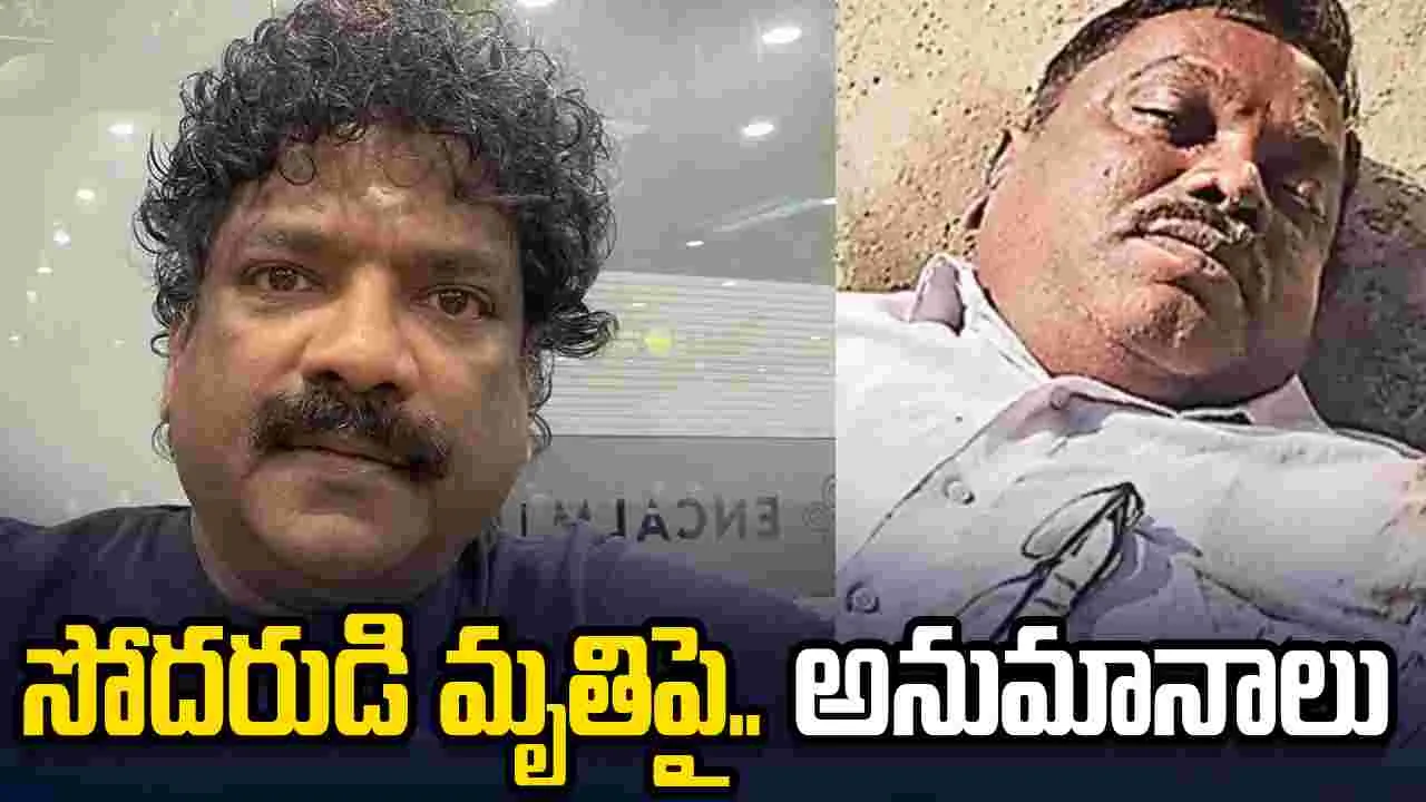 సినీ గేయ రచయిత చంద్రబోస్ సోదరుడి మృతి అనుమానాస్పదం.. కేసు నమోదు