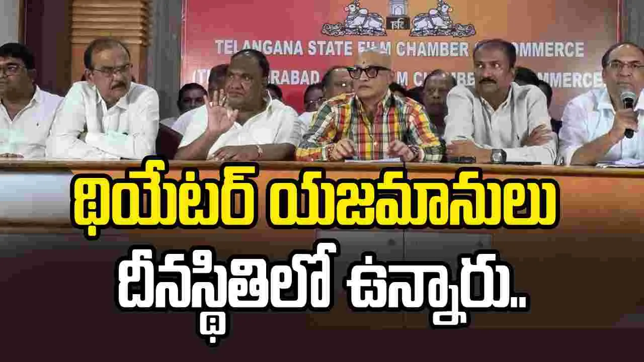 Telangana Exhibitors: పర్సంటేజ్‌ విధానం కావాల్సిందే.. ఎగ్జిబిటర్ల డిమాండ్‌.. 