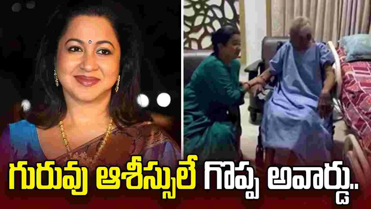 Radhika: దిగ్గజ దర్శకుడిని ఇలా చూస్తాననుకోలేదు! 