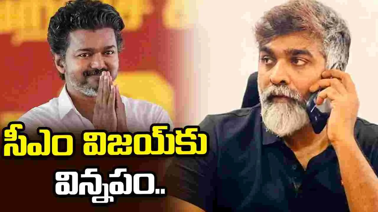 Vijay Sethupathi: సీఎంగారు దయచేసి ఆ రెండు చేయండి.. 