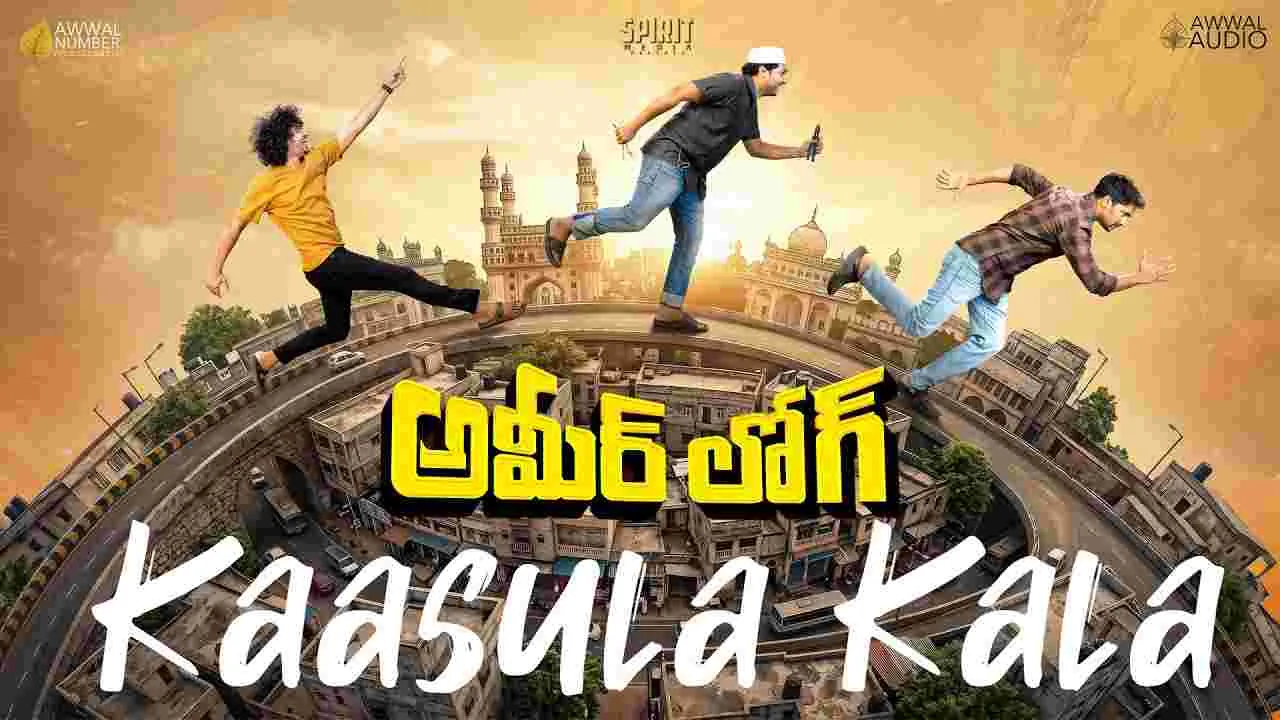 అమీర్ లోగ్ నుంచి ‘కాసుల కళ’ పాట విడుదల.. మధ్యతరగతి జీవితాన్ని హత్తుకునే మెలోడీ