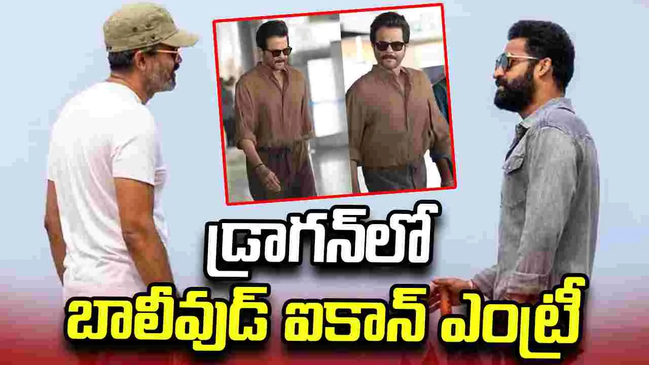 డ్రాగన్ షూటింగ్‌కు అనిల్ కపూర్ రామోజీ ఫిల్మ్ సిటీలో