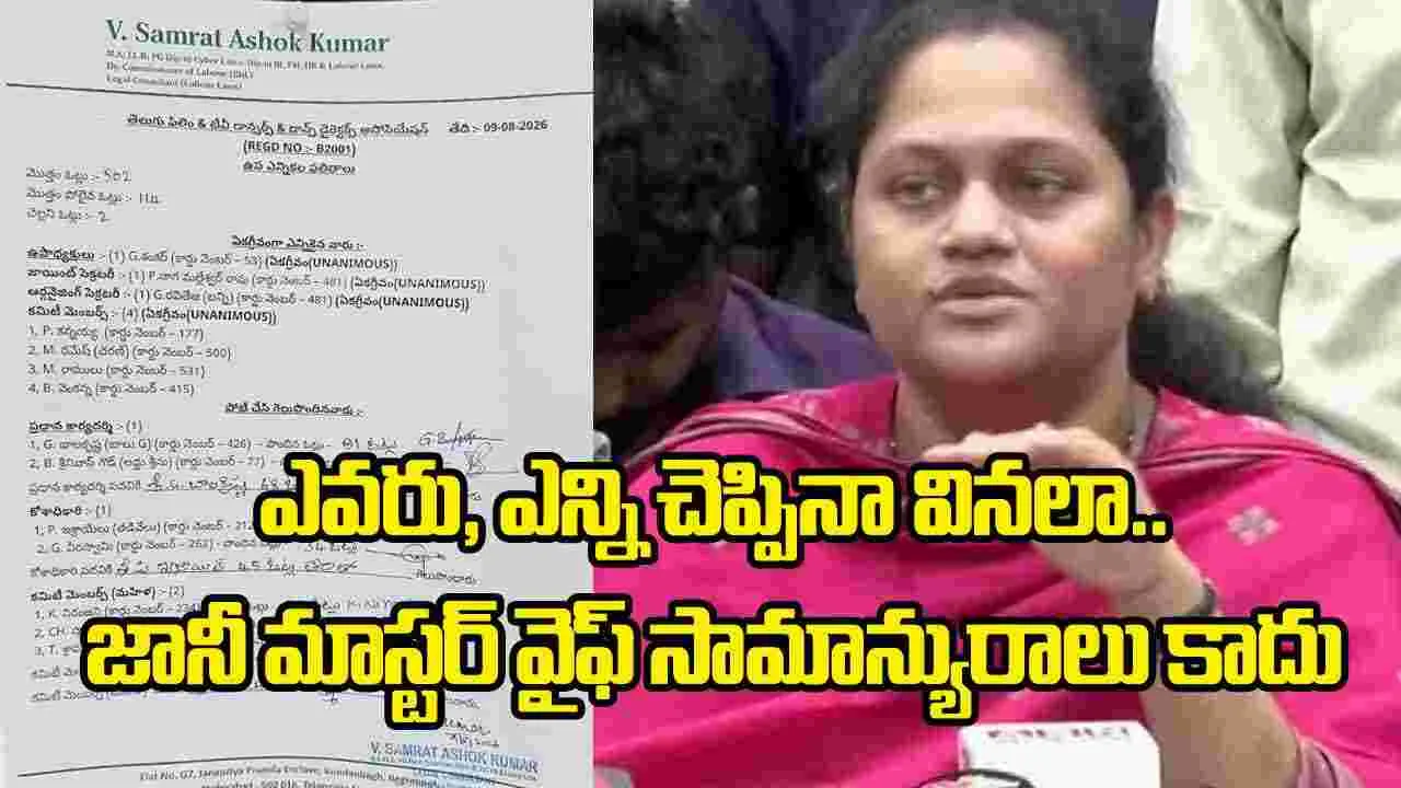 డ్యాన్సర్స్ అసోసియేషన్ బై ఎలక్షన్ ఫలితాలు విడుదల