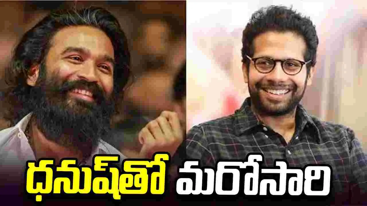 Dhanush: ఈసారి పోలీస్ బ్యాక్‌డ్రాప్‌లో వెంకీ అట్లూరి మూవీ!