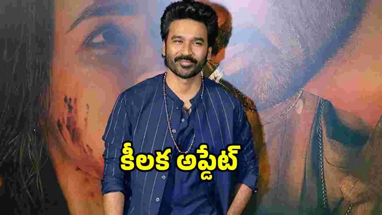 Dhanush: ‘డి-56’ ఆ రోజే అఫీషియల్ 