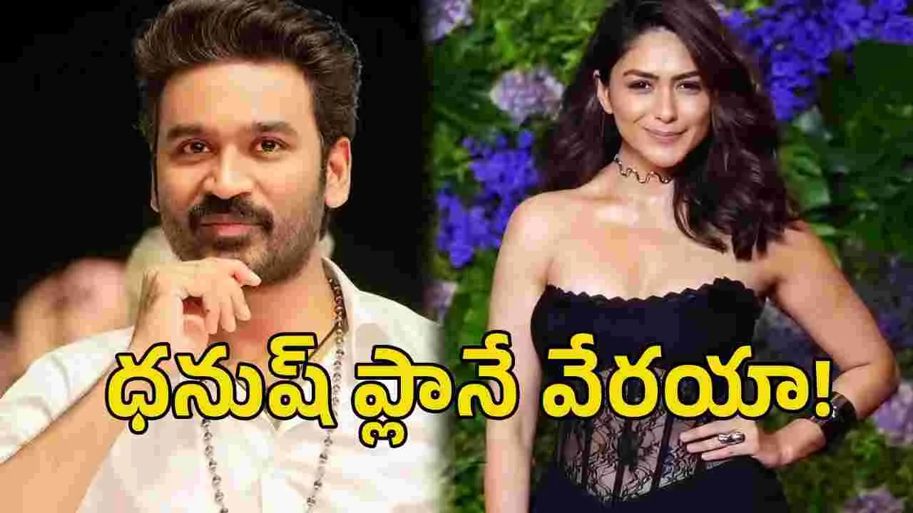 ధనుష్ - మృణాల్.. మళ్లీ మొదలు! అసలు విషయం ఏమిటంటే?