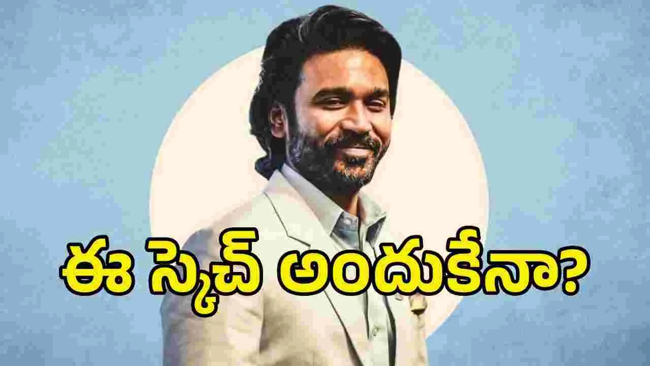 పాలిటిక్స్‌లోకి ధనుష్.. ఈ హడావుడి అంతా అందుకేనా?