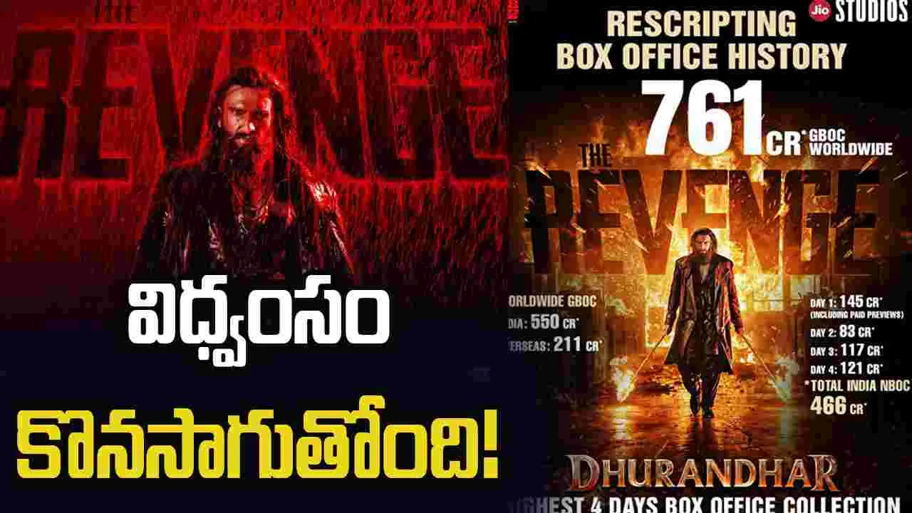 రూ. 2 వేల కోట్ల దారిలో 'ధురంధర్‌: ది రివెంజ్‌'!