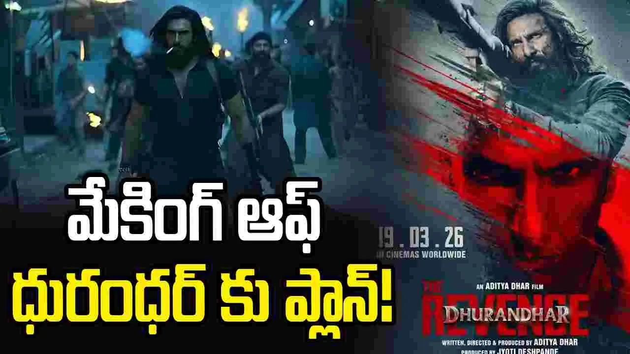 'ధురంధర్‌' మేకింగ్‌పై డాక్యుమెంటరీ!