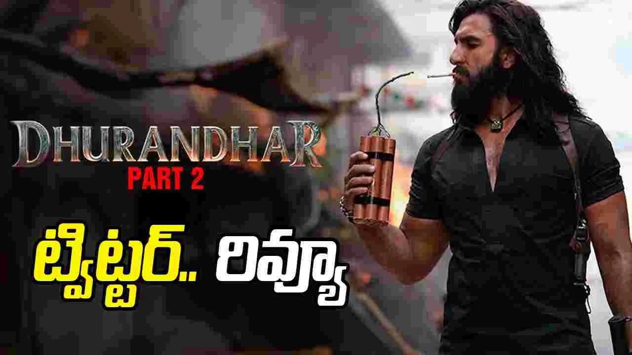 ధురంధ‌ర్: ది రివేంజ్ మూవీ ట్విట్ట‌ర్ రివ్యూ