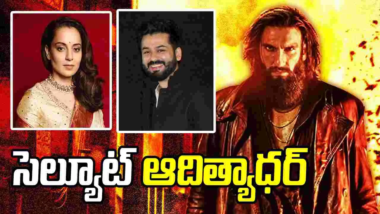  ధురంధర్‌: ది రివెంజ్‌పై కంగనా రనౌత్‌ ప్రశంసల జల్లు!