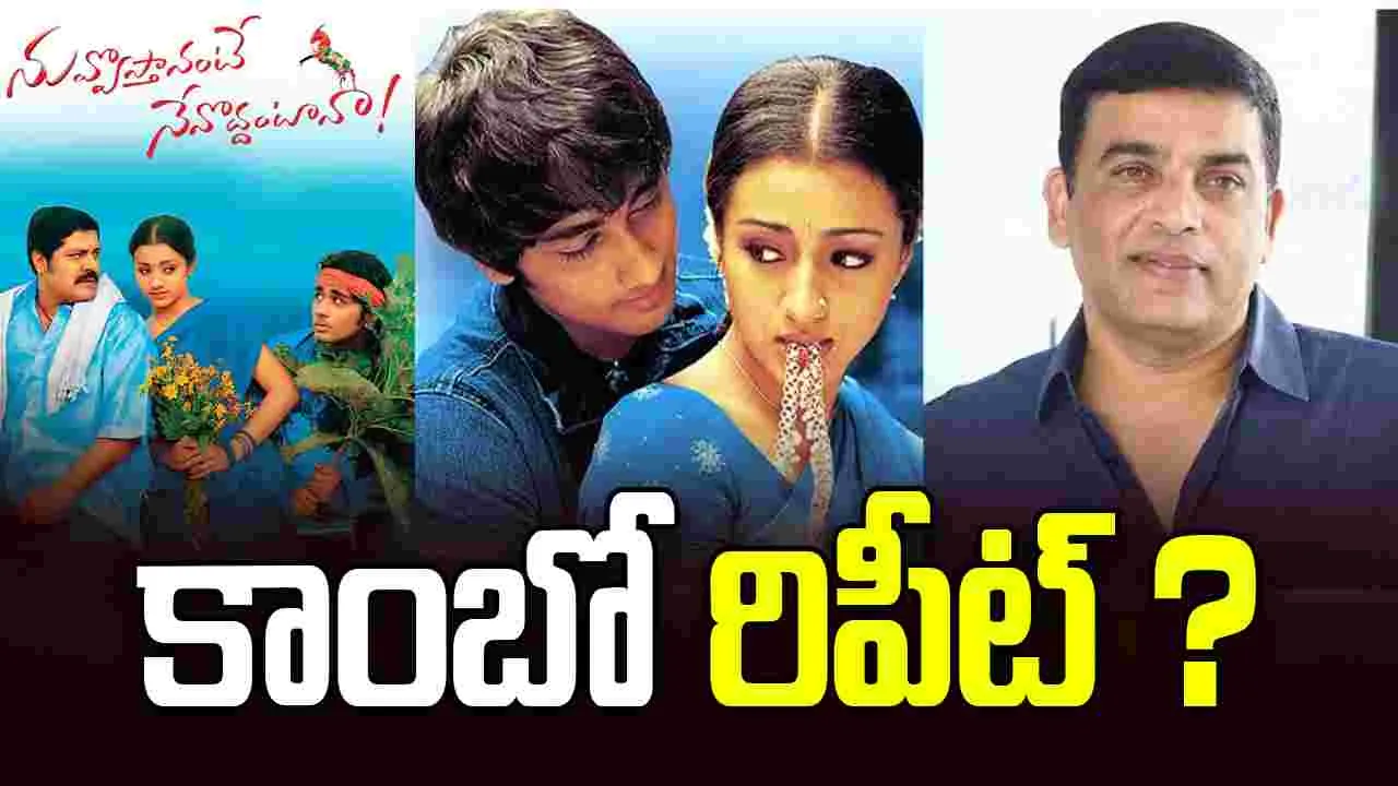 Dil Raju: ‘నువ్వు వస్తానంటే నేనొద్దంటానా’కి కొనసాగింపా.. కొత్త కథనా? 