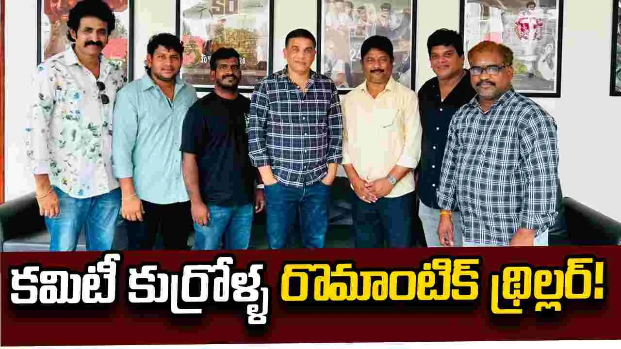 దిల్ రాజు ఆవిష్కరించిన 'అదే నీవు అదే నేను' టీజర్