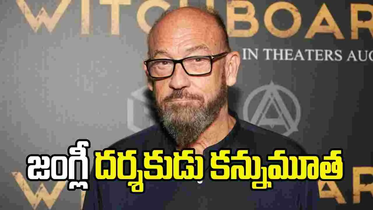 ప్రముఖ డైరెక్టర్ మృతి.. విషాదంలో ఇండస్ట్రీ