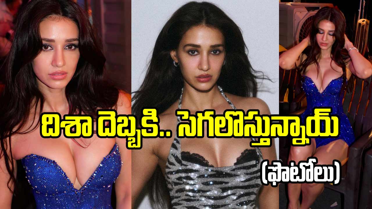 దిశా క్లీవేజ్ షోకి భూగోళం బద్దలవుతోంది.. ఫొటోలు వైరల్ 