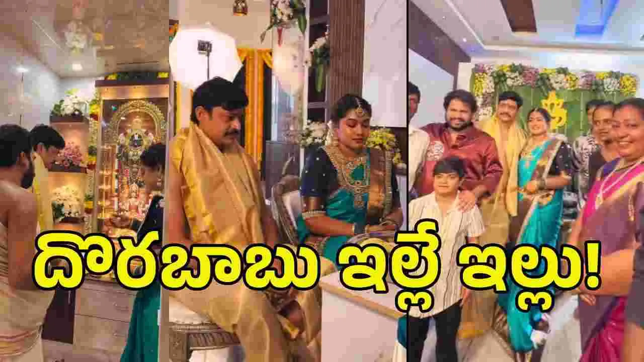 జబర్దస్త్ దొరబాబు కొత్త ఇల్లు చూశారా.. కళ్ళు జిగేల్ మనాల్సిందే!