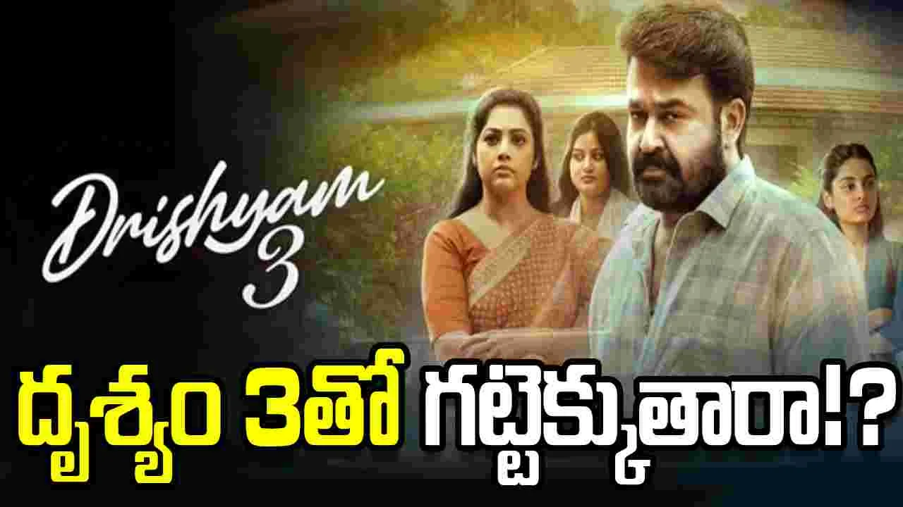Mohanlal: ఆశలన్నీ 'దృశ్యం 3' పైనే...