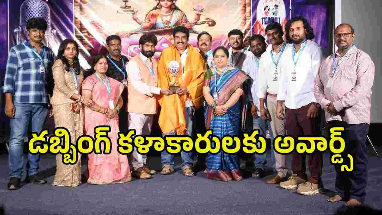 ఫస్ట్ టైమ్ డబ్బింగ్ కళాకారులకు ‘వాగ్దేవి అవార్డ్స్’‌
