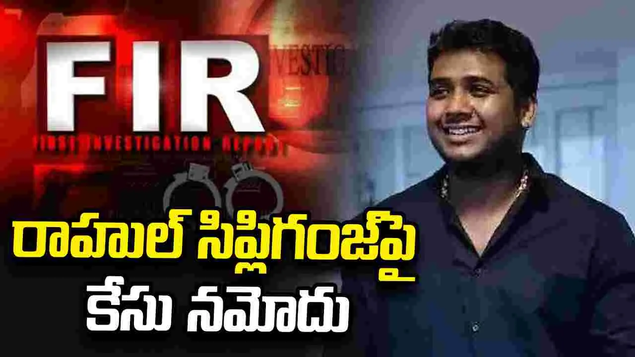 Rahul Sipligunjచిక్కుల్లో   రాహుల్ సిప్లిగంజ్..  విశాఖలో కలకలం