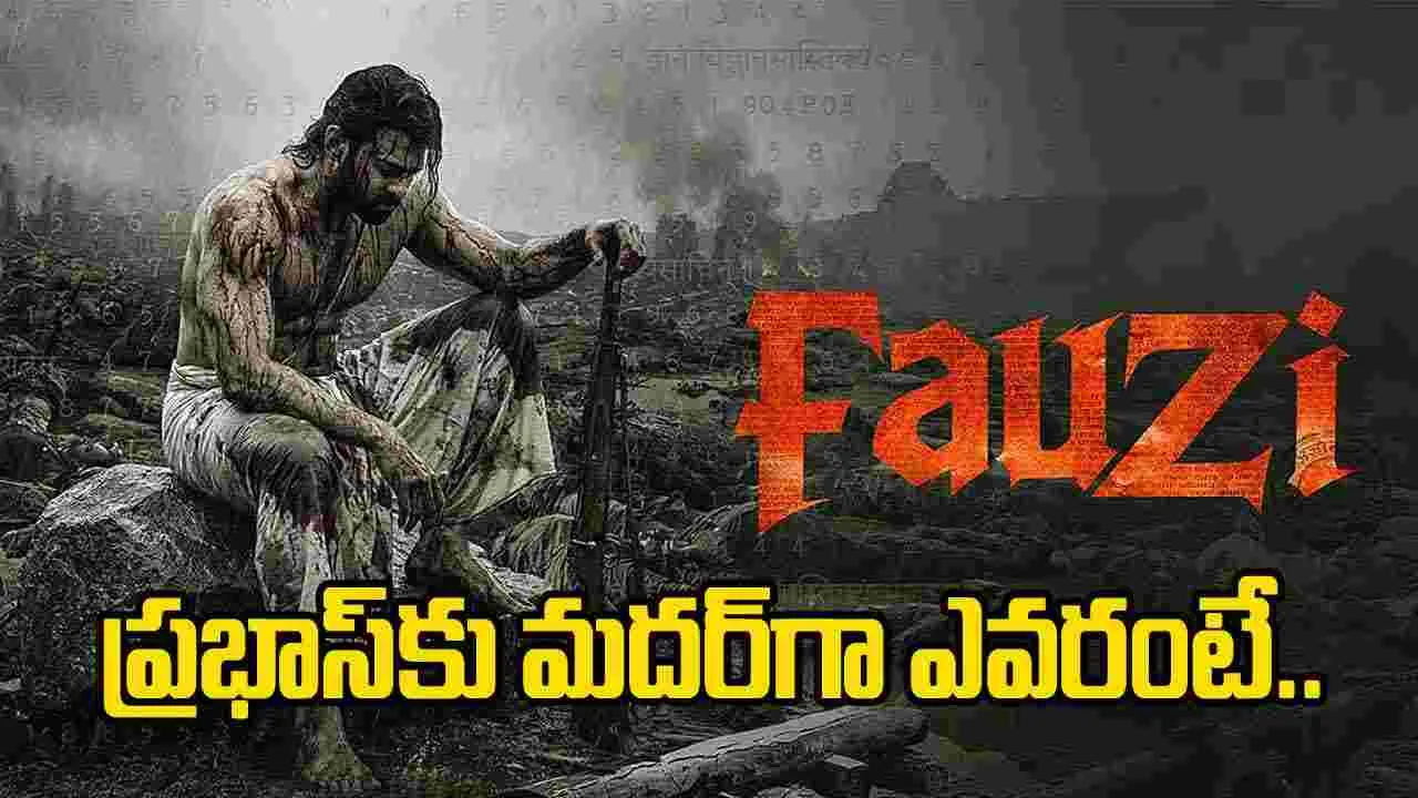 ‘ఫౌజీ’లో ప్రభాస్ మదర్‌గా ఎవరో తెలుసా..