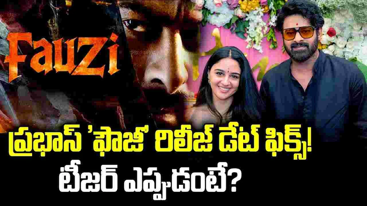 ఫౌజీ’ రిలీజ్ ప్లాన్ మారిందా! అప్పటి వరకు వెయిట్ చేయాల్సిందేనా