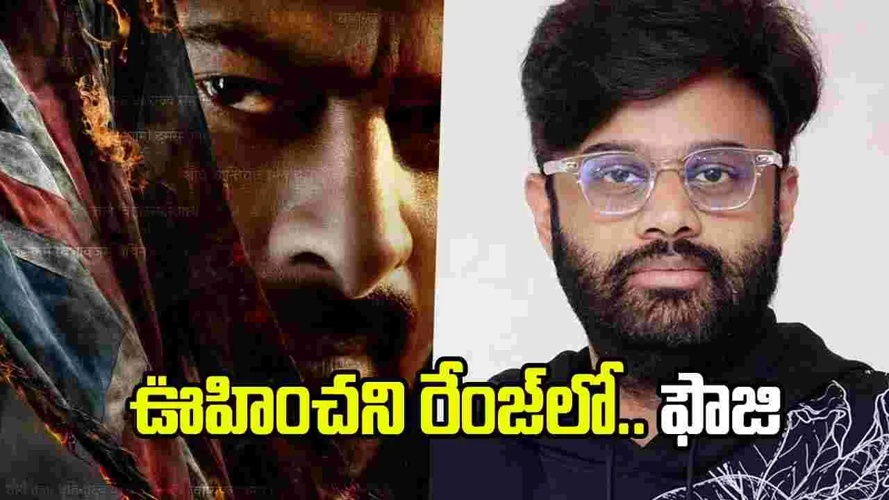 ప్రభాస్ ‘ఫౌజీ’ రషెస్ చూసి మైండ్ బ్లాక్ అయింది: నాగవంశీ