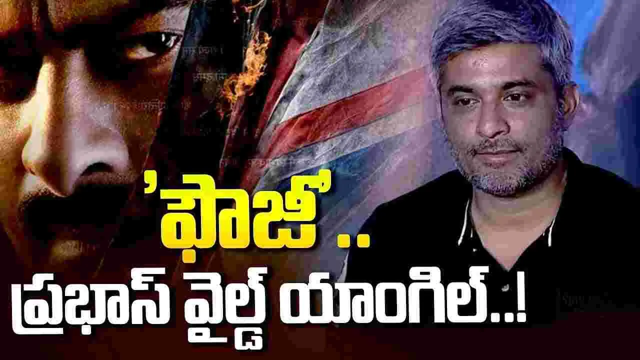 క్లాస్ డైరెక్టర్ ‘వైల్డ్’ ప్లాన్.. ఈసారి రెబల్ స్టార్ కటౌట్‌కు పూనకాలే!