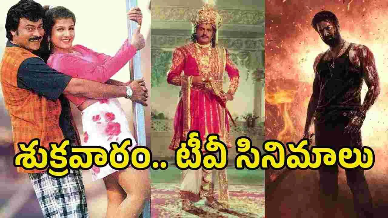 Friday Tv Movies: మే 22, శుక్ర‌వారం.. టీవీ సినిమాల లిస్ట్‌