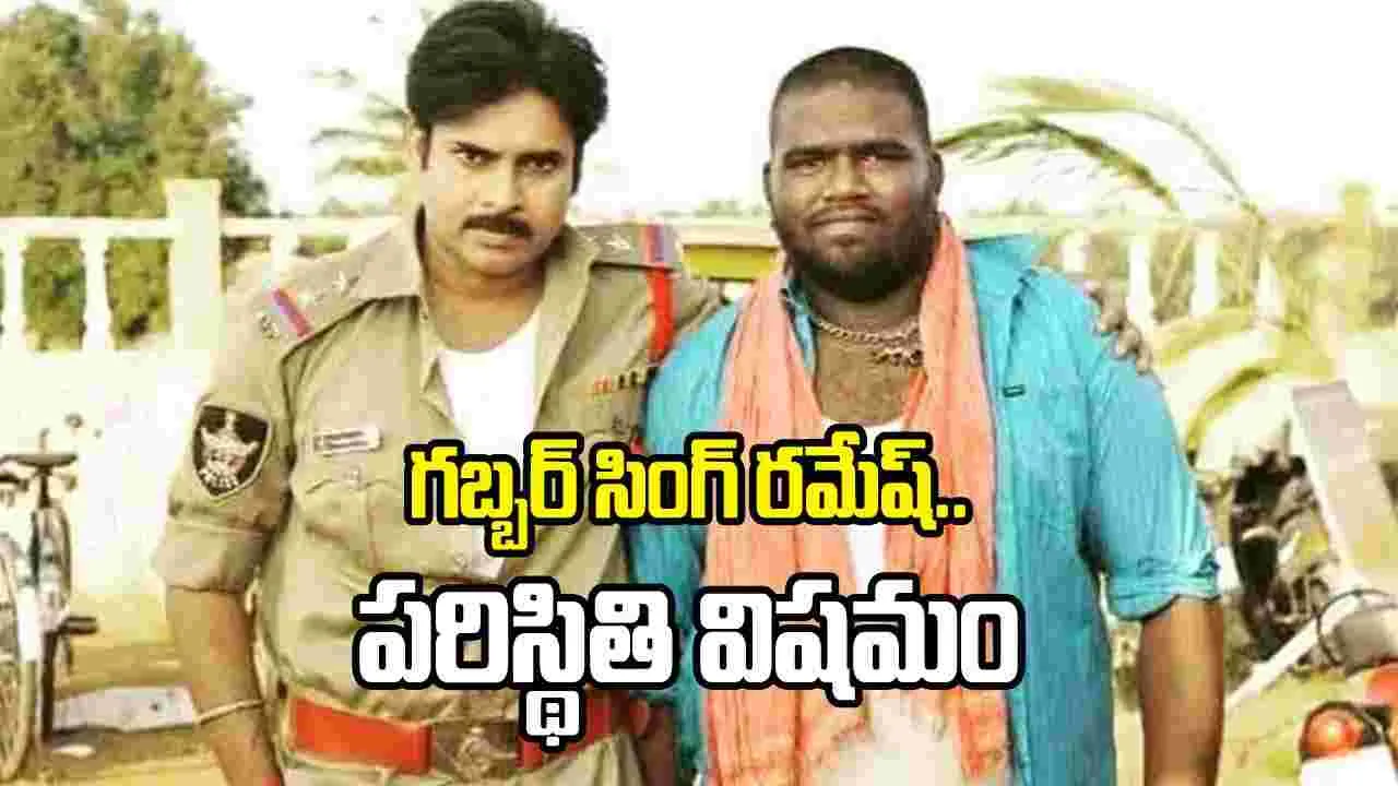 బ్రేకింగ్ న్యూస్: ‘గబ్బర్ సింగ్’ ఫేమ్ రమేష్‌కు బ్రెయిన్ స్ట్రోక్