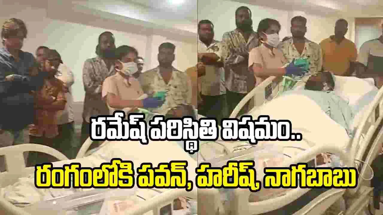 మా రమేష్ మాకు కావాలి సార్.. పవన్, హరీష్ శంకర్‌లకు గబ్బర్ సింగ్ టీమ్ కన్నీటి విన్నపం